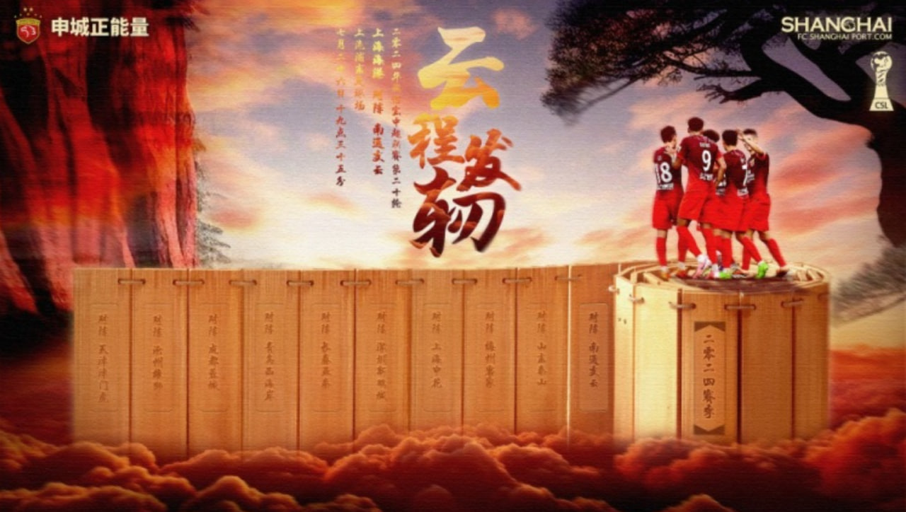 【战前分析】上海海港与南通支云争锋，中超第20轮看点
