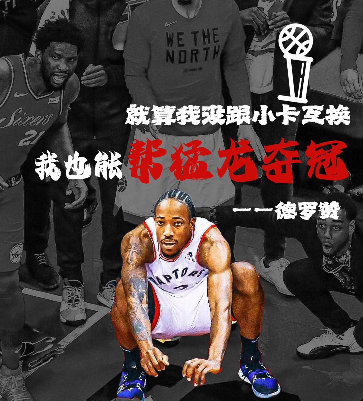 德罗赞自信满满：猛龙若无交易也有实力夺冠，詹姆斯转会后机会更大